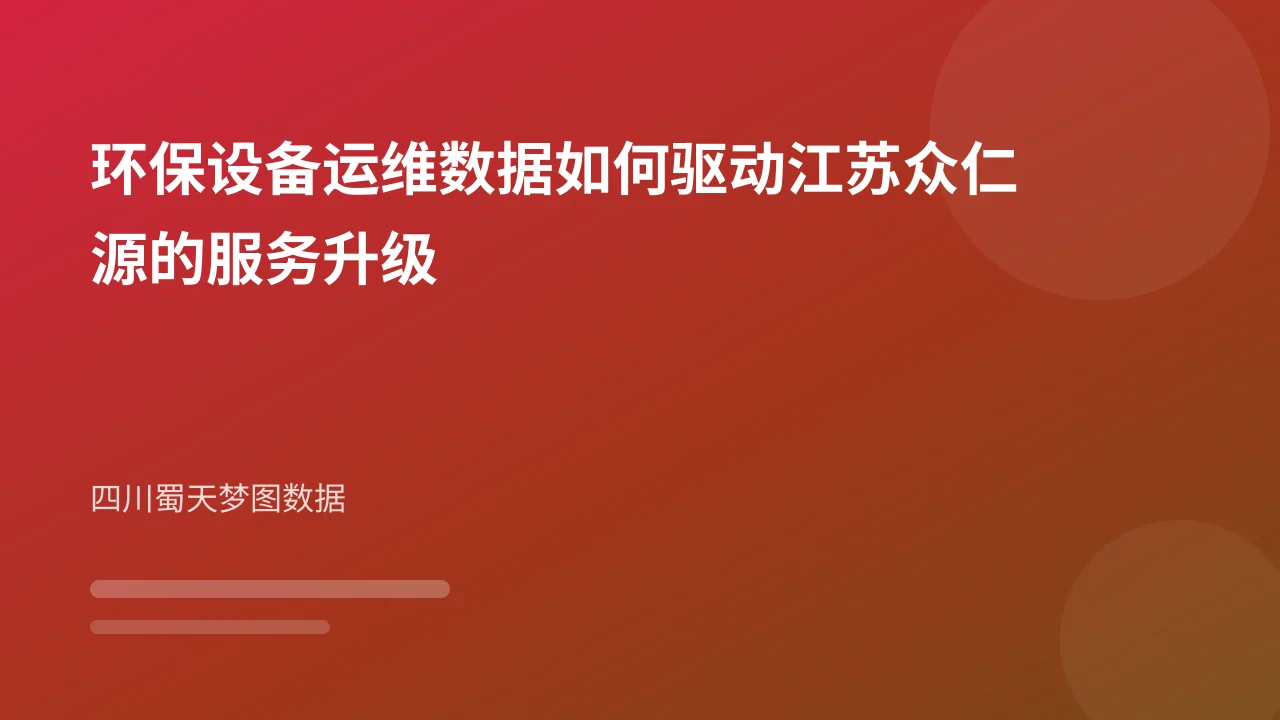 环保设备运维数据如何驱动江苏众仁源的服务升级