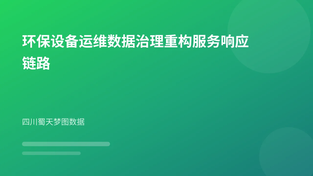 环保设备运维数据治理重构服务响应链路