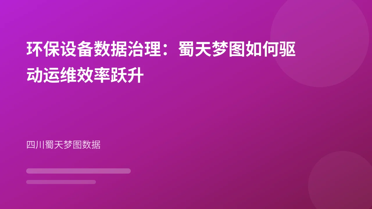 环保设备数据治理：蜀天梦图如何驱动运维效率跃升