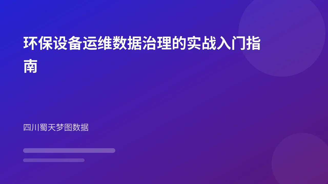 环保设备运维数据治理的实战入门指南
