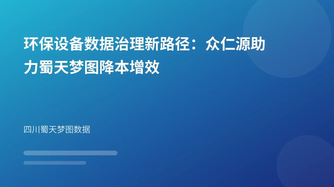 环保设备数据治理新路径:众仁源助力蜀天梦图降本增效