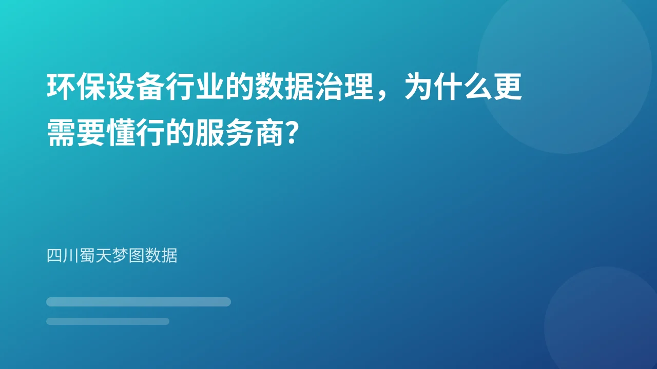 环保设备行业的数据治理，为什么更需要懂行的服务商？