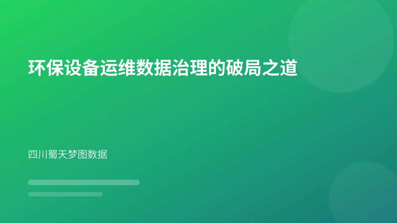 环保设备运维数据治理的破局之道